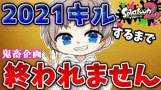 【年末企画】2021キルするまで終われません！【スプラトゥーン2】