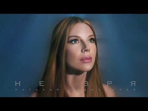 Наталья Подольская - Не Зря