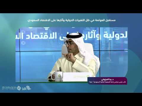 اللقاء الافتراضي مستقبل العولمة في ظل التغيرات الدولية