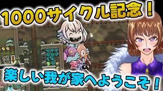 楽しい我が家達成！1000サイクルありがとう！【Oxygen Not Included】