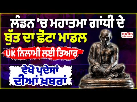 ਲੰਡਨ 'ਚ ਮਹਾਤਮਾ ਗਾਂਧੀ ਦੇ ਬੁੱਤ ਦਾ ਛੋਟਾ ਮਾਡਲ UK ਨਿਲਾਮੀ ਲਈ ਤਿਆਰ
