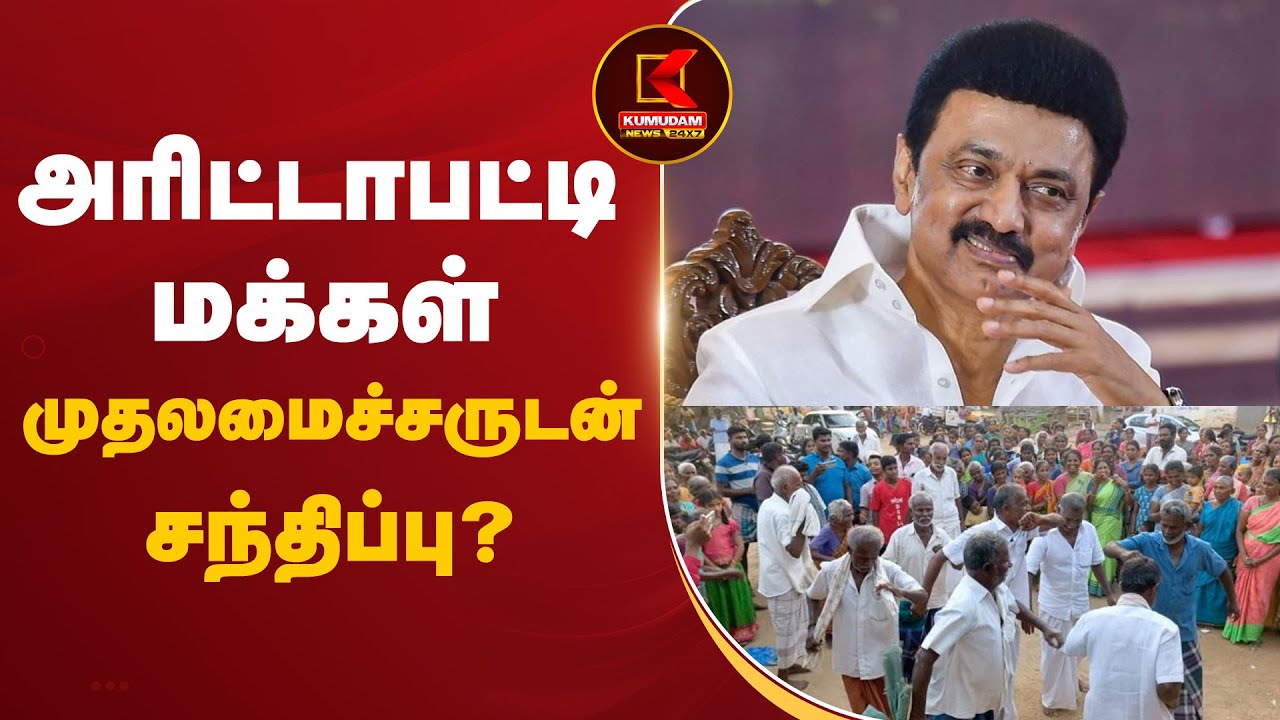 அரிட்டாபட்டி மக்கள் முதலமைச்சருடன் இன்று சந்திப்பு? 