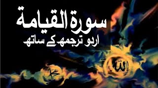 Surah Al-Qiyamah with Urdu Translation 075 (The Re
