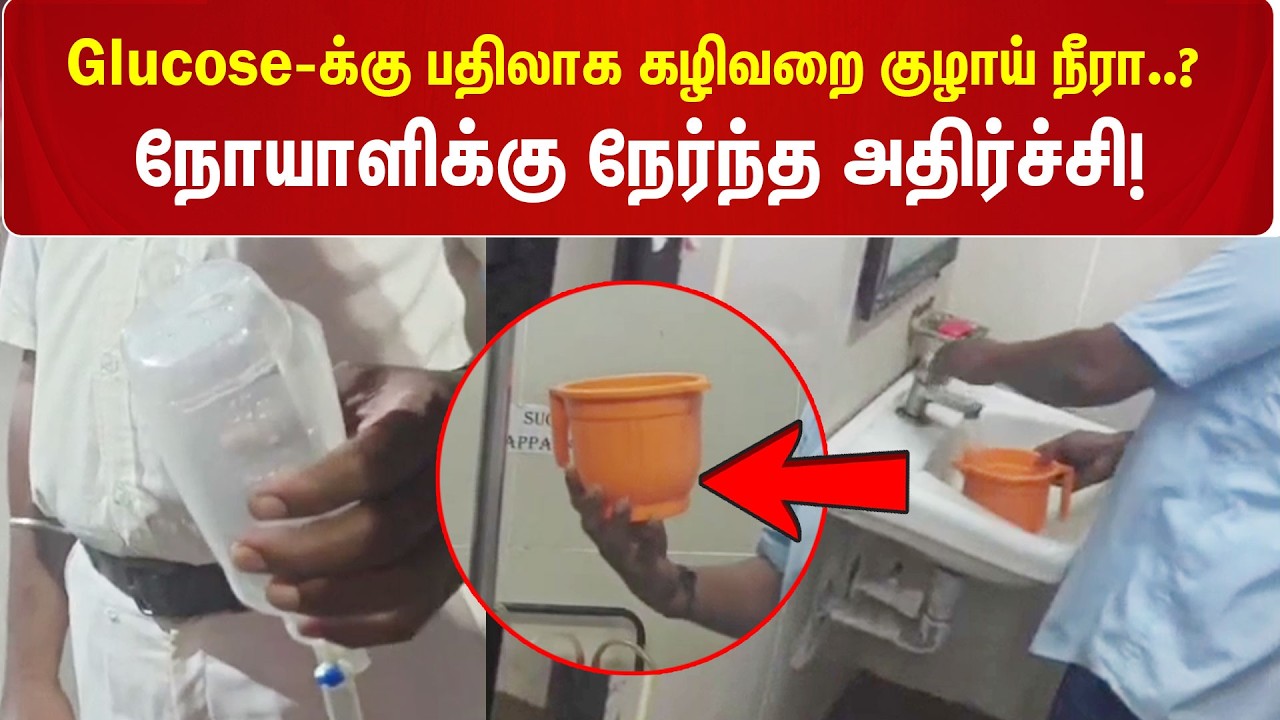 🚨Glucose-க்கு பதிலாக கழிவறை குழாய் நீரா..? நோயாளிக்கு நேர்ந்த அதிர்ச்சி! | Tiruvallur GH | Kumudam