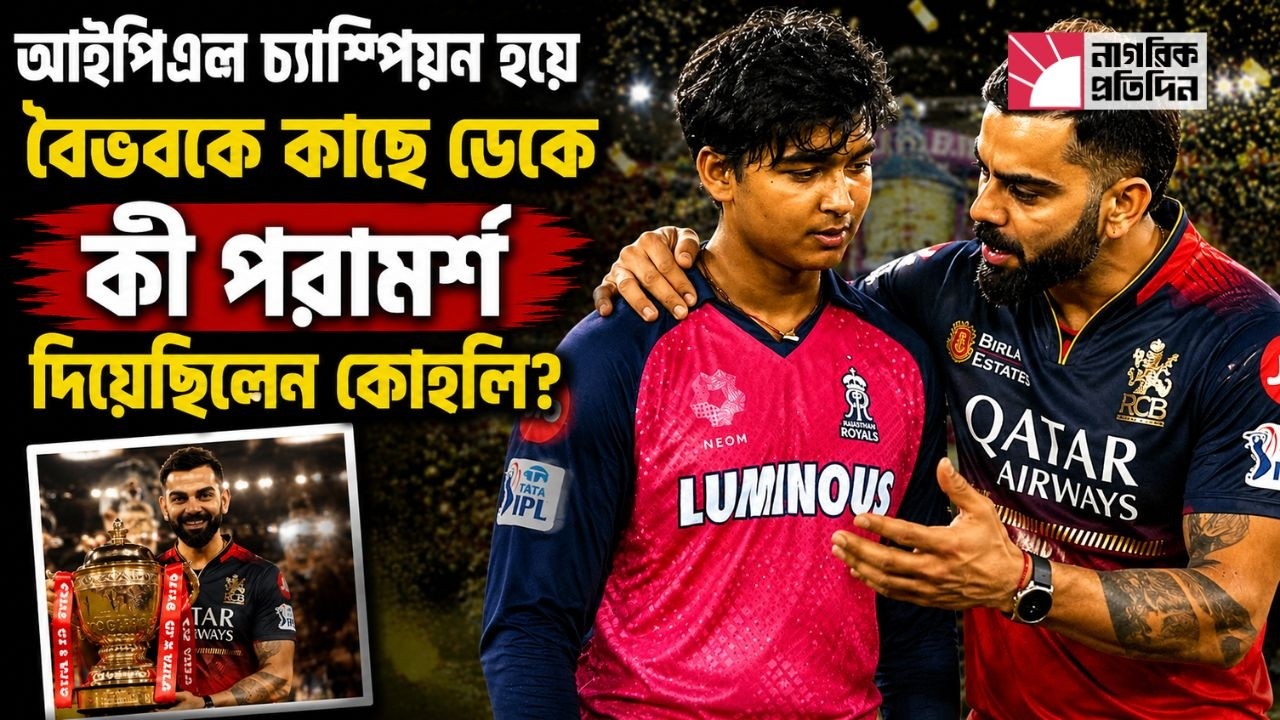 চ্যাম্পিয়ন হয়ে বৈভবকে কাছে ডেকে যে অমূল্য পরামর্শ দিয়েছিলেন কোহলি