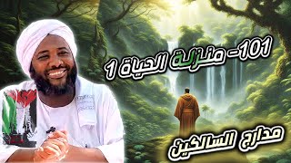 صورة محمد سيد حاج |   101- منزلة الحياة 1 | #مدارج_السالكين #محمد_سيد_حاج