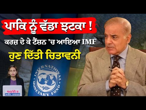 ਪਾਕਿ ਨੂੰ ਵੱਡਾ ਝਟਕਾ ! ਕਰਜ਼ ਦੇ ਕੇ ਟੈਂਸ਼ਨ 'ਚ ਆਇਆ IMF, ਹੁਣ ਦਿੱਤੀ ਚਿਤਾਵਨੀ