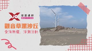 20240515 觀音草漯沙丘  京采淨灘ESG