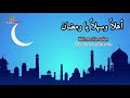 AHLAN WA SAHLAN RAMADAN (أهلا وسهلا رمضان) Nasheed Arabic Lyrics (Eng + Ind Translation)
