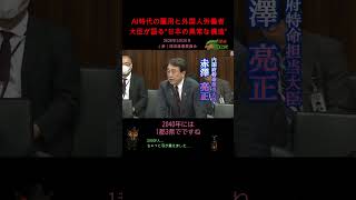 【AI時代の雇用と外国人労働者/高市内閣VS百田尚樹】2026年3月26日（参）経済産業委員会#日本保守党#赤澤亮正#移民#外国人#AI#失業#人余り#人手不足#雇用