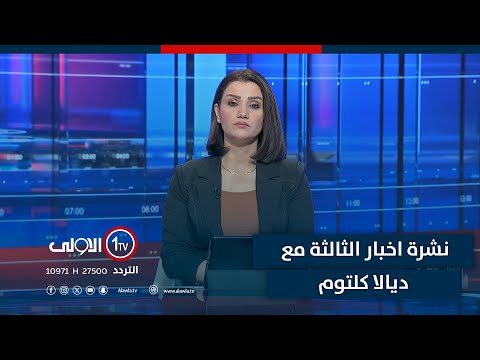 فيديو | نشرة اخبار الثاالثة|  امراض سرطانية تنتشر في واسط.. السوداني يعد بواقع صحي أفضل للعراق