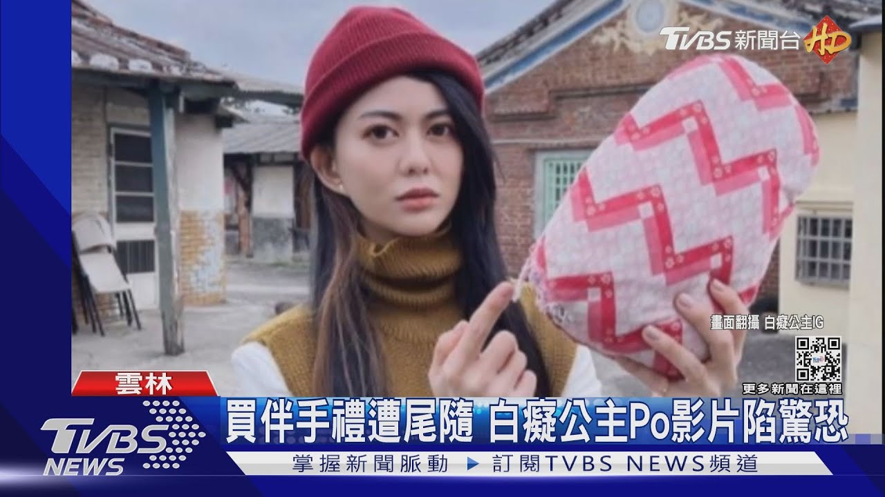 白癡公主遭尾隨騷擾! Po事發過程陷驚恐「受害者不止一人」