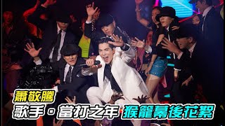 蕭敬騰 歌手．當打之年〈猴籠〉幕後花絮