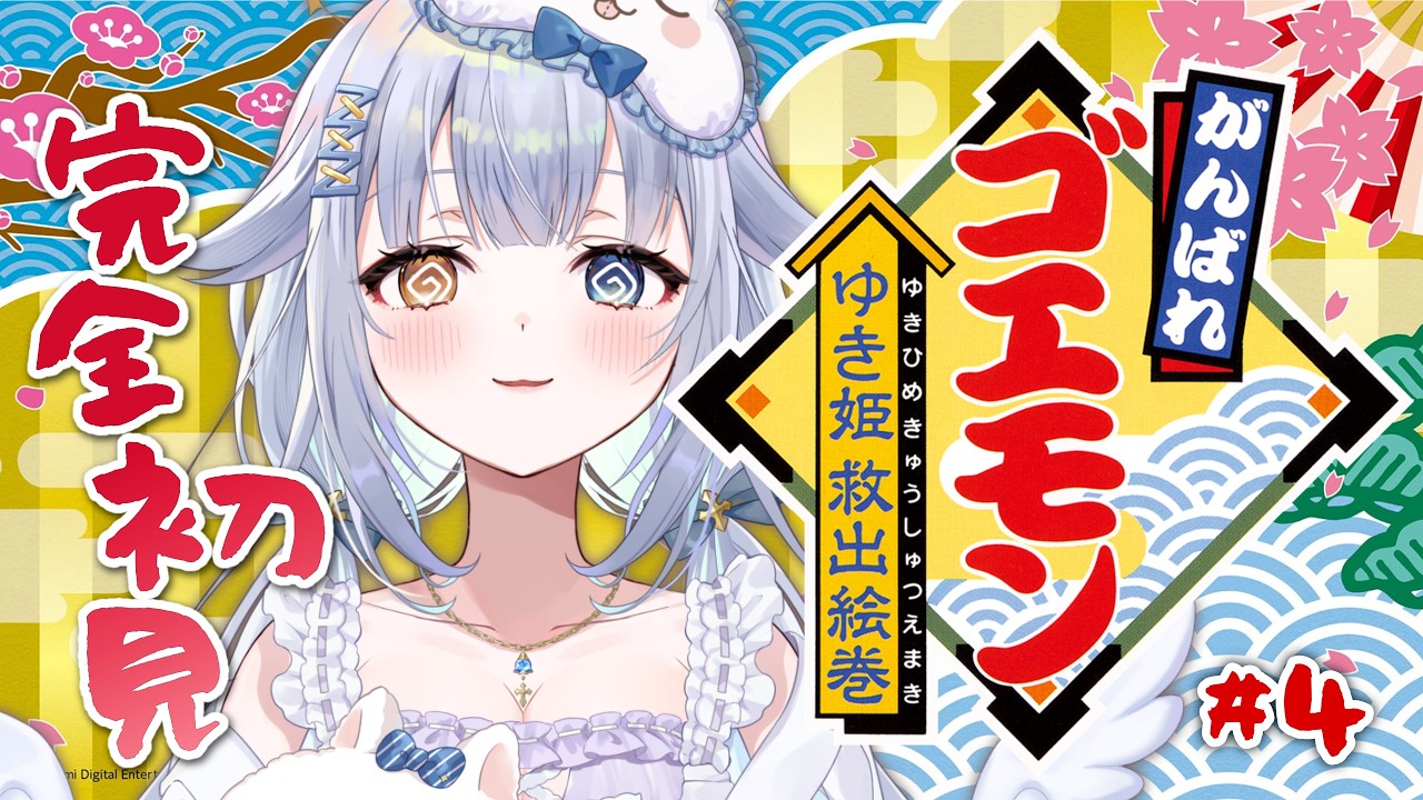 【 がんばれゴエモン ゆき姫救出絵巻 】🔰初めてのゴエモン.ᐟギャンブルがあるこの世界が悪いんだから・・・#4【あまねすや/新人VTuber】