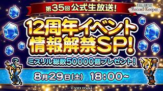 ミスリル総数50,000個プレゼント！FFRK第35回公式生放送 12周年イベント情報解禁SP！
