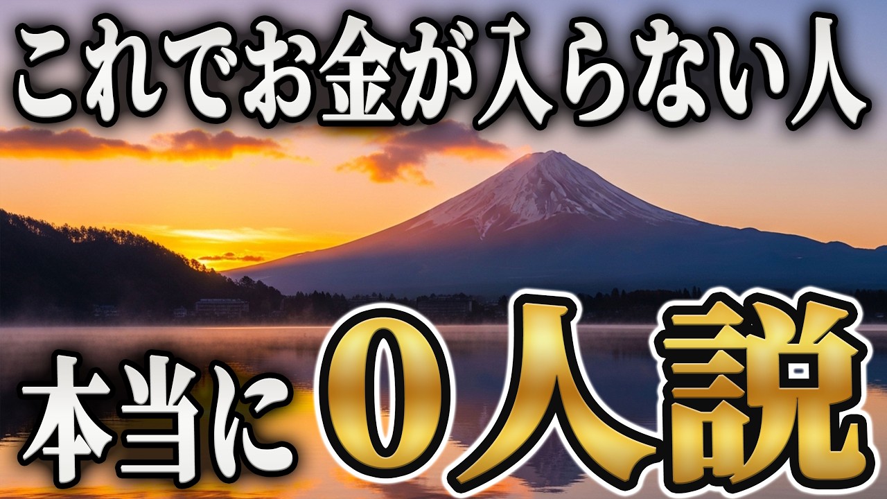 【本物】勝手にお金が入る奇跡の動画。臨時収入の報告が止まりません。【奇跡の金運波動】
