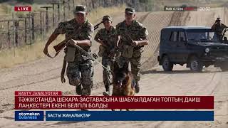 Тәжікстанда шекара заставасына шабуылдаған топтың ДАИШ террористері екені анықталды