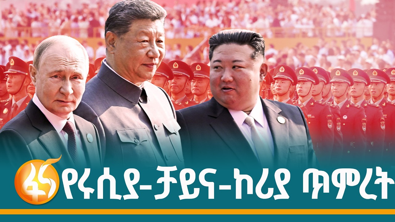 የምዕራቡን ዓለም የኃይል ስሌት እያወከ የሚገኘው አሰላለፍ