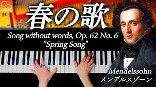 Download lagu 《春の歌 - メンデルスゾーン》Mendelssohn - Song without words, Op. 62 No. 6 'Spring Song' クラシックピアノ- CANACANA mp3