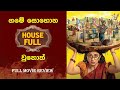 ගමේ සොහොන පිරිල ඉඩ මදි වුනොත් Movie Review Explained