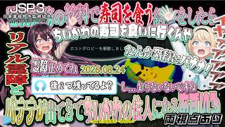 【JSP3】【両視点あり】監視業務の給料で寿司を食う約束をしたら、リアル霊障とバナナが出てきてちいかわの住人になる #あずいろ 【2026.08.24/AZKi/風真いろは/ホロライブ切り抜き】