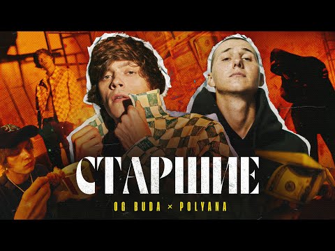 OG Buda - Старшие (feat. Polyana)