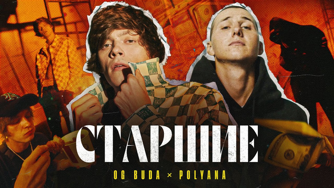 OG Buda ft. Polyana — Старшие