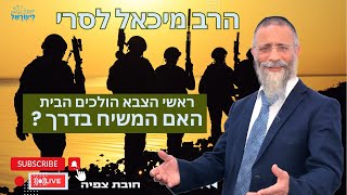 הרב מיכאל לסרי 📢 ראשי הצבא הולכים הבית האם המשיח בדרך? 💥שיעור פיצוץ🔴שידור חי #live #foryou #הרבלסרי (הרב מיכאל לסרי) - התמונה מוצגת ישירות מתוך אתר האינטרנט יוטיוב. זכויות היוצרים בתמונה שייכות ליוצרה. קישור קרדיט למקור התוכן נמצא בתוך דף הסרטון