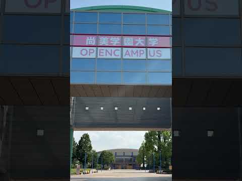 【尚美学園大学 】明日開催！オープンキャンパス🌻 #尚美学園大学＃尚美＃大学＃川越 #オープンキャンパス＃夏休み
