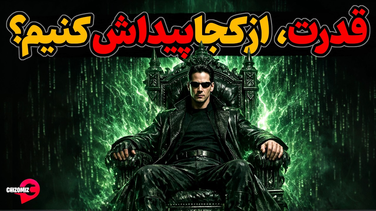 اطلاعاتی که قدرت می آفریند و باید حتما بدستش بیاوریم