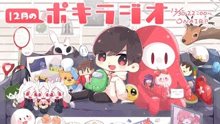 ポキラジオ　2020年末スペシャル【振り返り/幸せとは/励まし放送（？）】