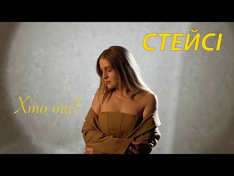 STACIE - Хто ти? [OFFICIAL VIDEO]