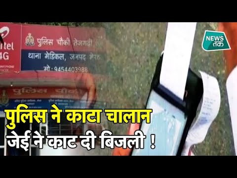 CHALLAN कटने से गुस्साए JE ने काट दी थाने की बिजली ! NEWSTAK | EXCLUSIVE