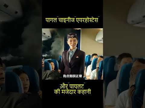 Pagal Chinese Airhostes aur Pilot Ki Majhedaar Kahaani
