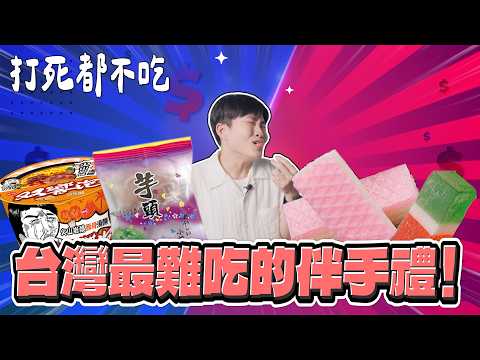打死都不吃！台灣最難吃的伴手禮！【Joeman】