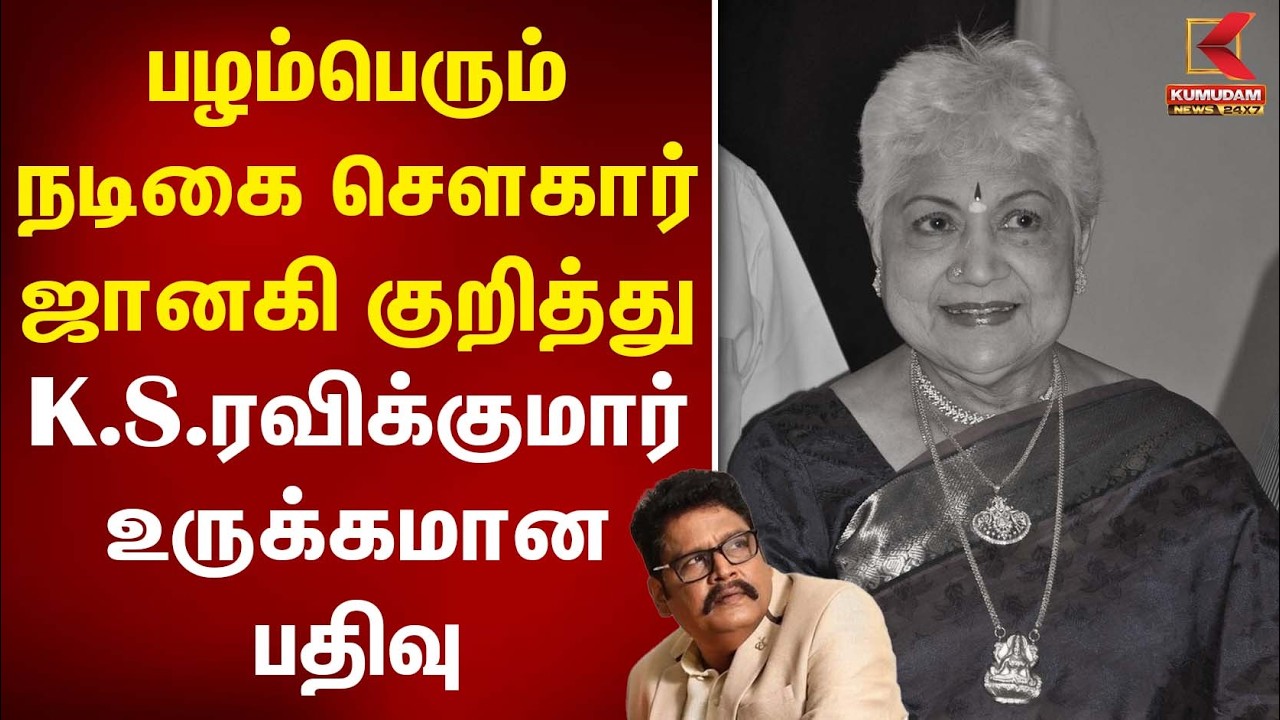 பழம்பெரும் நடிகை சௌகார் ஜானகி குறித்து K.S.Ravikumar  உருக்கமான பதிவு | Actress | Kumudam News
