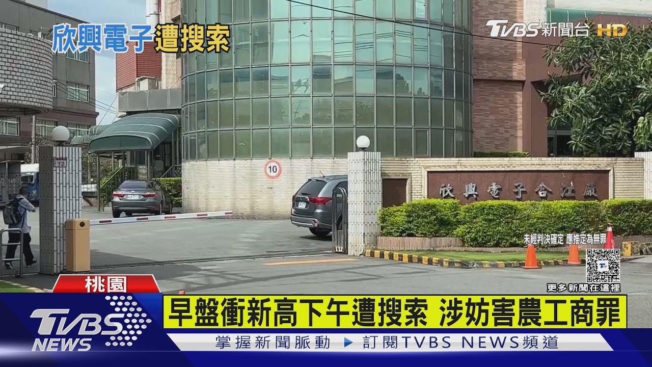 快訊／檢調搜索ABF龍頭「欣興電子」　傳涉內線交易、做假帳還洗產地