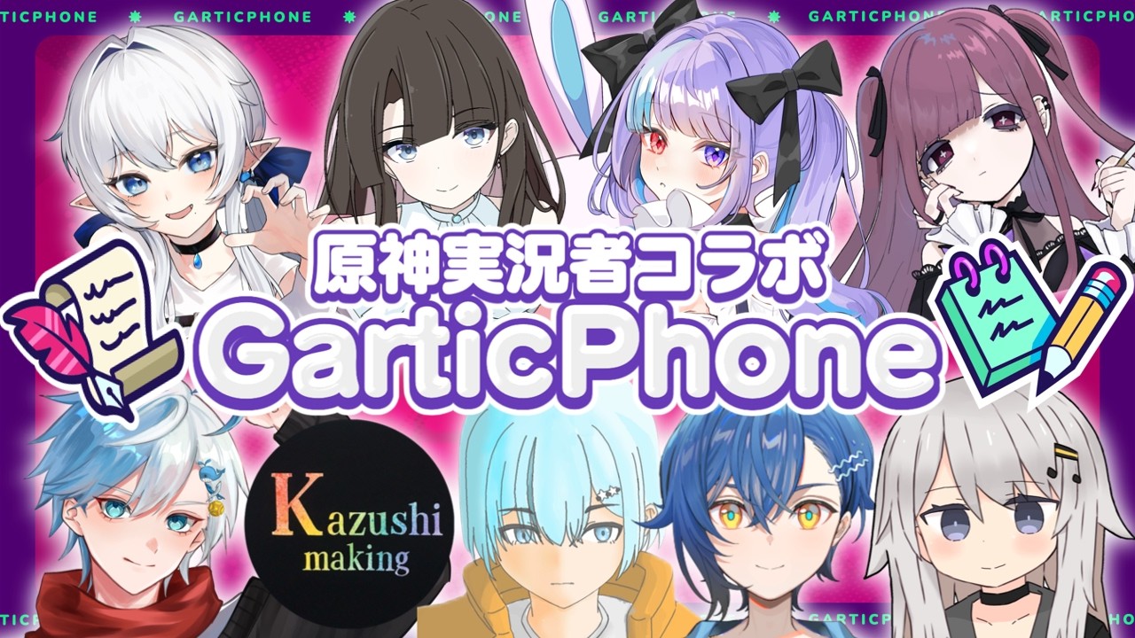 【原神】実況者9人で『原神縛り』お絵描き伝言ゲーム【GarticPhone】