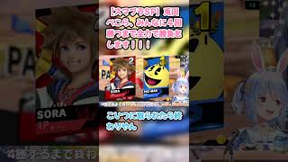 【スマブラSP】兎田ぺこら、みんなに４回勝つまで全力で勝負をします！！！　#兎田ぺこら #ぺこら切り抜き #ホロライブ #スマブラSP #hololive #切り抜き
