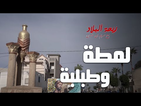Rihet lebled ريحة البلاد الموسم 03 مع مريم بن حسين الحلقة 03 لمطة وطبلبة