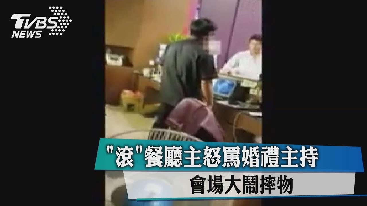 滾!餐廳老闆怒罵婚禮主持 會場大鬧摔物