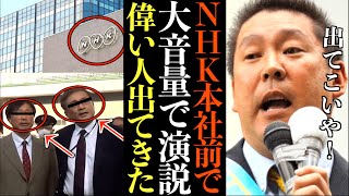 【立花孝志】NHK本社前で斬新な方法で選挙演説した結果…NHKの偉い人たちが接触してきました…神展開に発展ww【神回 NHK本社前 切り抜き 立花孝志 NHK党】