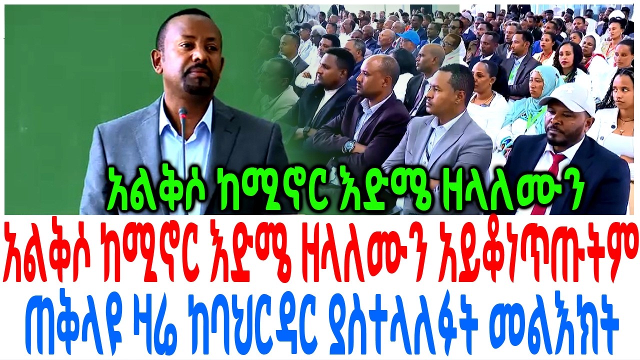 አልቅሶ ከሚኖር እድሜ ዘላለሙን አይቆነጥጡትም ጠቅላዩ ዛሬ ከባህርዳር ያስተላለፉት ?