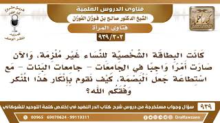 [303 -939] البطاقة الشخصية للنساء صارت ملزمة مع استطاعة جعل البصمة، كيف نقوم بإنكار هذا المنكر؟ image