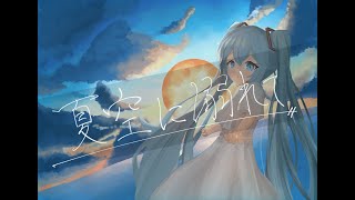 からのイヤホンしてると左右でピポピポしてるところが映像と相まってめっちゃ好きです✨✨(00:01:50 - 00:03:56) - 夏空に溺れて / SEEK feat.初音ミク&GUMI