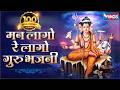 मन लागो रे लागो गुरू भजनी खूप सुंदर दत�