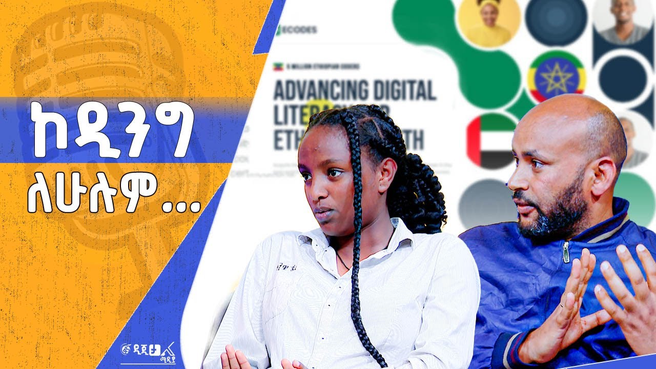 "የሰው ልጅ ማሽኖችን የሚያናግርበት ቋንቋ " በኮዲንግ ስልጠና ላይ የተደረገ ቆይታ - ዛ?
