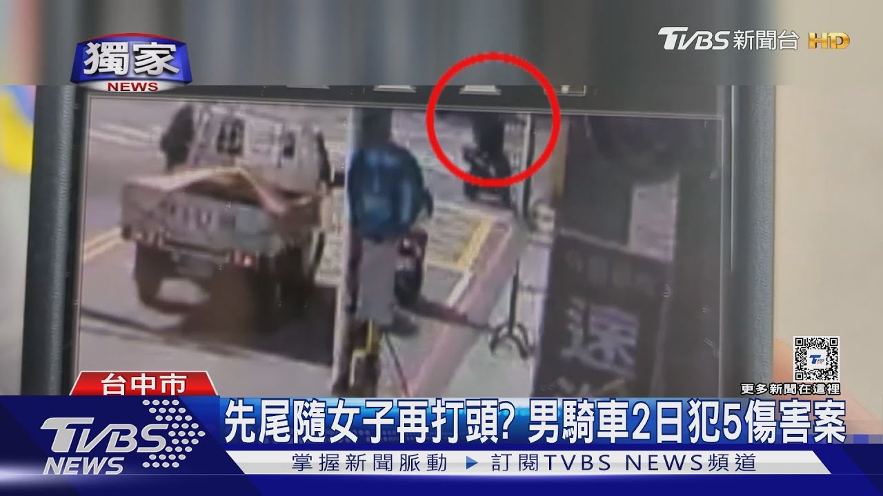 先尾隨跟蹤女子再打頭? 男騎車2日犯5傷害案