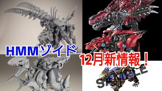 【ファングタイガー】コトブキヤ HMMゾイド新情報12月！【ライガーゼロイクス】