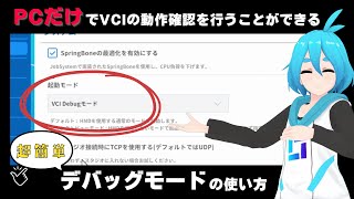 PCだけでVCIの動作確認を行うことができる！ 超簡単デバッグモードの使い方【バーチャルキャスト】